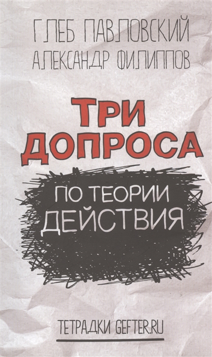 

Разговоры о политическом действии Три допроса по теории действия