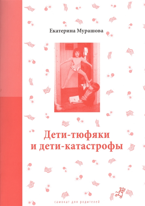 

Дети-тюфяки и дети-катастрофы Гипердинамический и гоподинамический синдромы