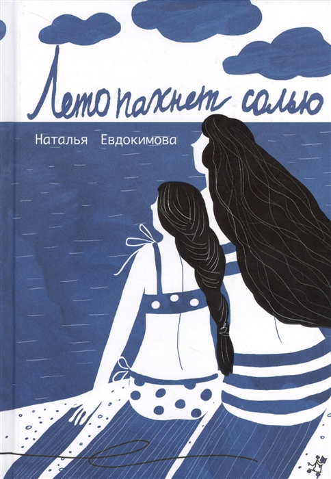 

Лето пахнет солью