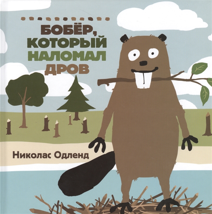 

Бобер который наломал дров