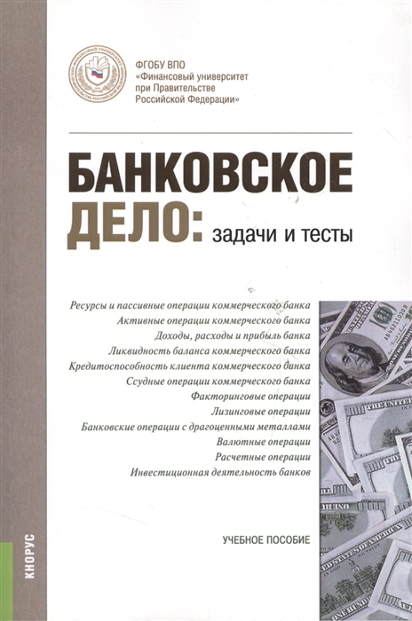 

Банковское дело Задачи и тесты Учебное пособие