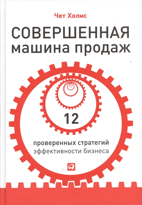 

Совершенная машина продаж 12 проверенных стратегий эффективности бизнеса