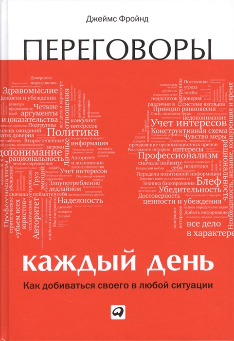 

Переговоры каждый день Как добиваться своего в любой ситуации