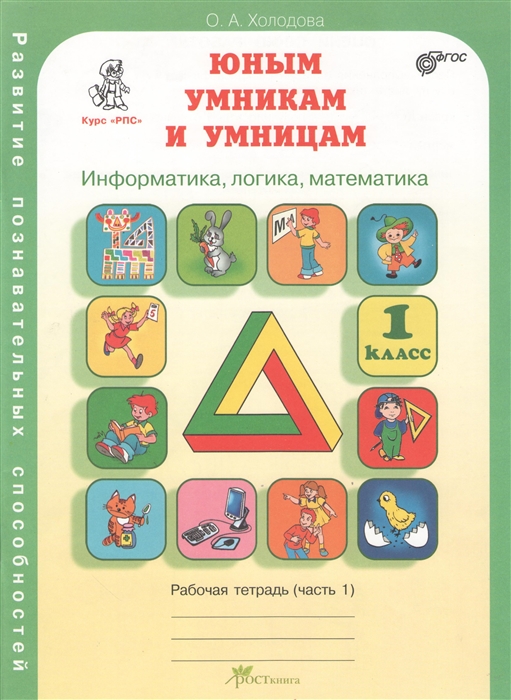 

Развитие познавательных способностей 1 класс Информатика логика математика Рабочая тетрадь В 2-х частях Часть 1 Курс РПС