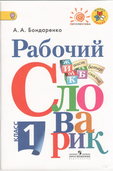 

Рабочий словарик 1 класс Пособие для учащихся общеобразовательных учреждений