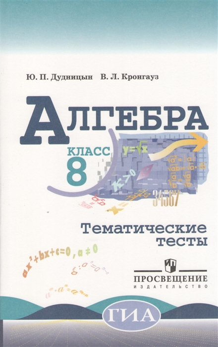 

Алгебра Тематические тесты 8 класс