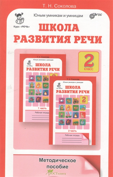 

Школа развития речи Курс Речь Методическое пособие для 2 класса