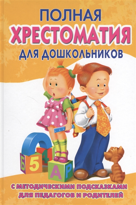

Полная хрестоматия для дошкольников С методичесчкими подсказками для педагогов и родителей 2 книга Для чтения в семье и детском саду