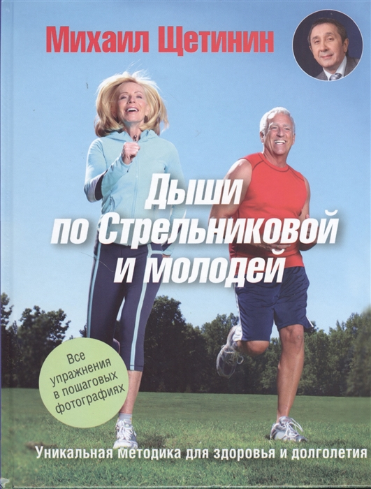 

Дыши по Стрельниковой и молодей Уникальная методика для здоровья и долголетия