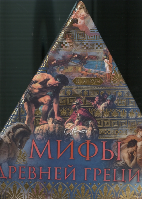 

Мифы Древней Греции