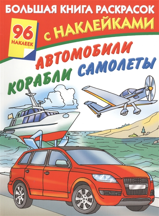 

Автомобили корабли самолеты