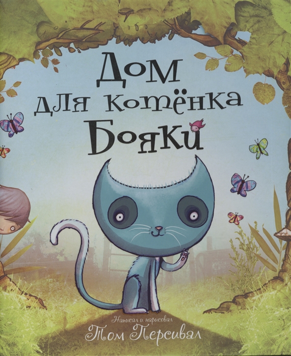 

Дом для котенка Бояки