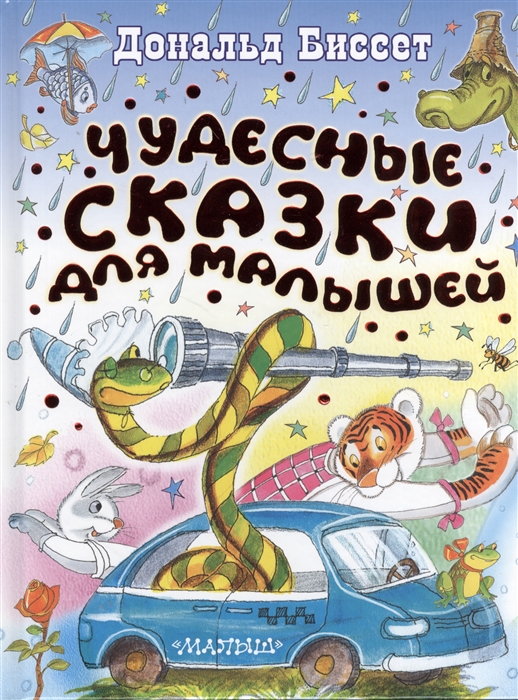 

Чудесные сказки для малышей