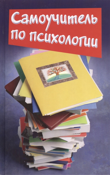 

Самоучитель по психологии
