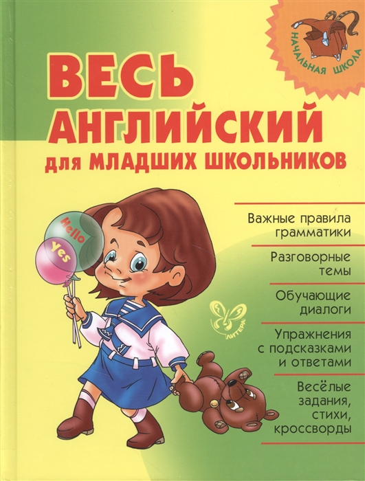 

Весь английский для младших школьников