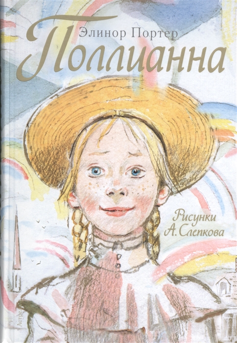 Поллианна картинки из книги