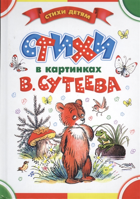 

Стихи в картинках В Сутеева