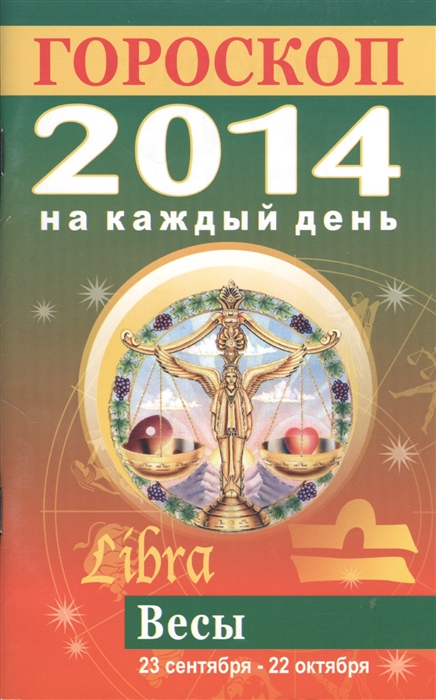 

Гороскоп на каждый день 2014 Весы