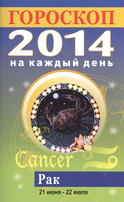 

Гороскоп на каждый день 2014 Рак