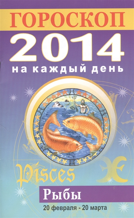 

Гороскоп на каждый день 2014 Рыбы