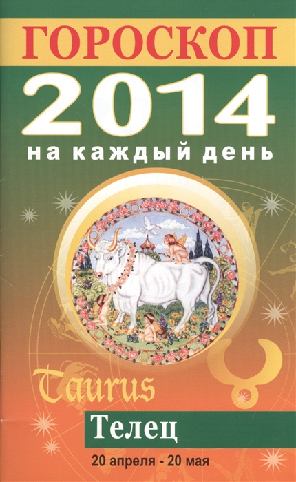 

Гороскоп на каждый день 2014 Телец