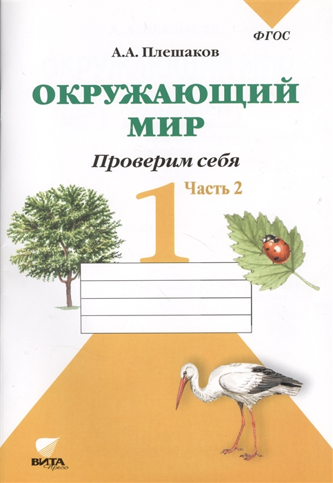 

Окружающий мир Проверим себя Тетрадь для учащихся 1 класса общеобразовательных учреждений В двух частях Часть 2