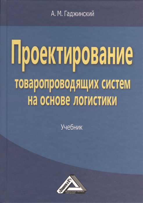 

Проектирование товаропроводящих систем на основе логистики Учебник