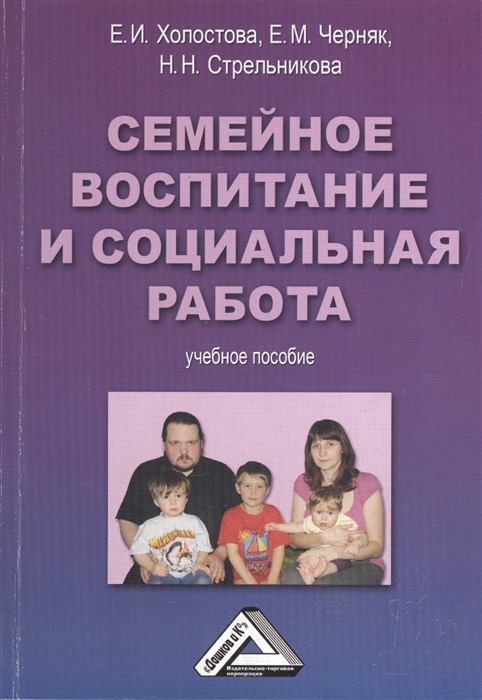 

Семейное воспитание и социальная работа Учебное пособие
