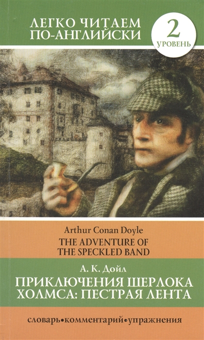 

Приключения Шерлока Холмса Пестрая лента The Adventure of the Speckled Band