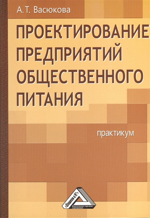 

Проектирование предприятий общественного питания Практикум