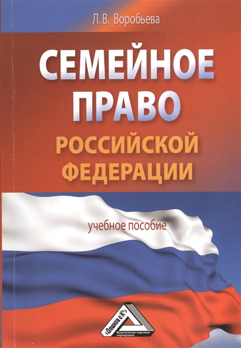 1 семейное право. Семейное право книга. Семейное право в Российской Федерации. Российское семейное право. Право РФ.