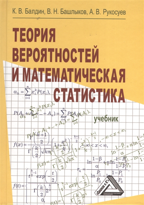 Балдин К., Башлыков В., Рукосуев А. - Теория вероятностей и математическая статистика Учебник 2-е издание