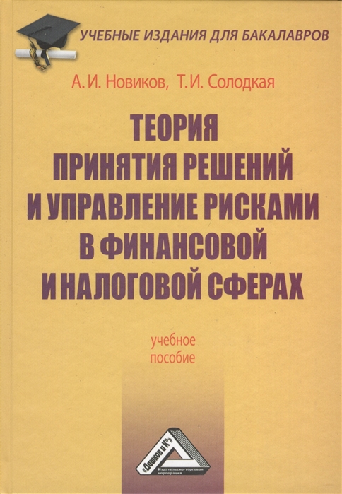 

Теория принятия решений и управление рисками в финансовой и налоговой сферах Учебное пособие