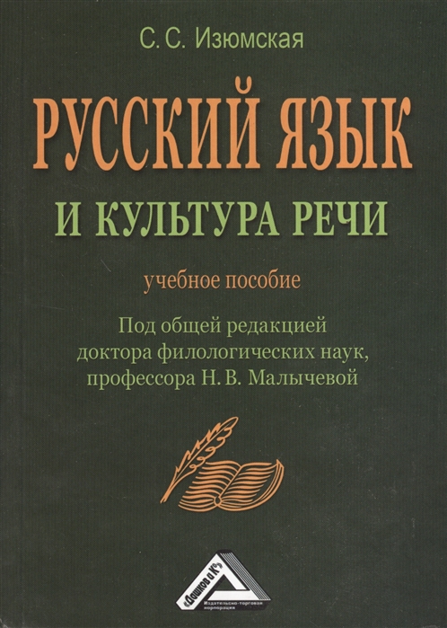 Пособие культура. Русский язык и культура речи. Культура речи учебное пособие. Книги о русском языке и культуре речи. Книга русский язык и культура речи учебное пособие.