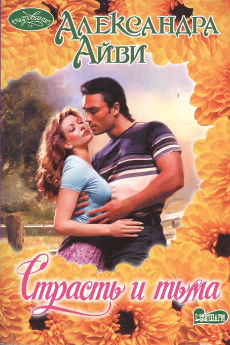 

Страсть и тьма Роман