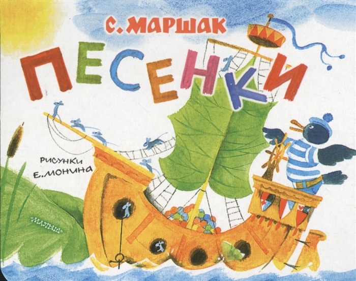 

Песенки