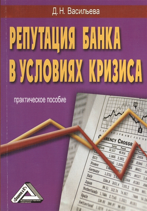 

Репутация банка в условиях кризиса Практическое пособие 2-е издание