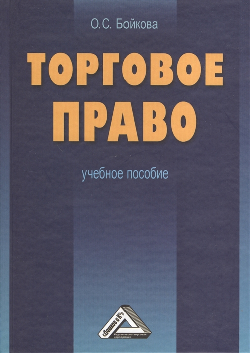 

Торговое право Учебное пособие 2-е издание