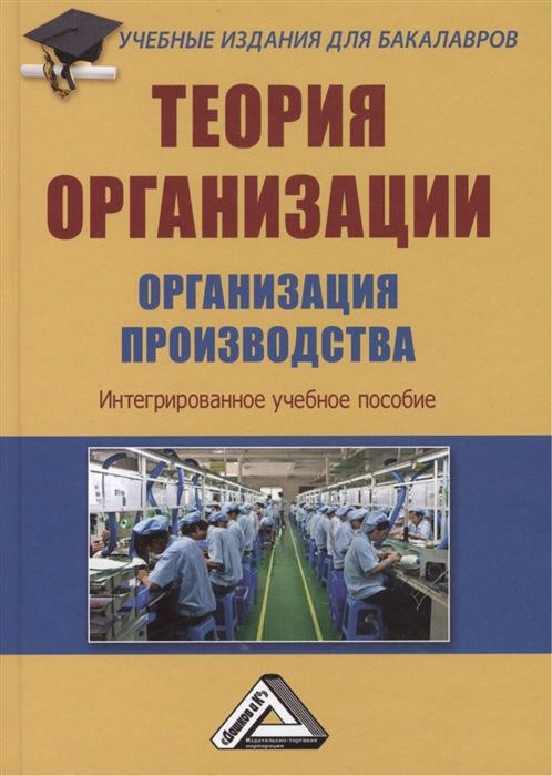

Теория организации Организация производства Интегрированное учебное пособие