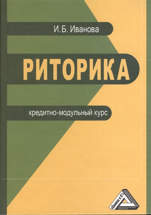 Иванова И. - Риторика Кредитно-модульный курс Учебное пособие для бакалавров