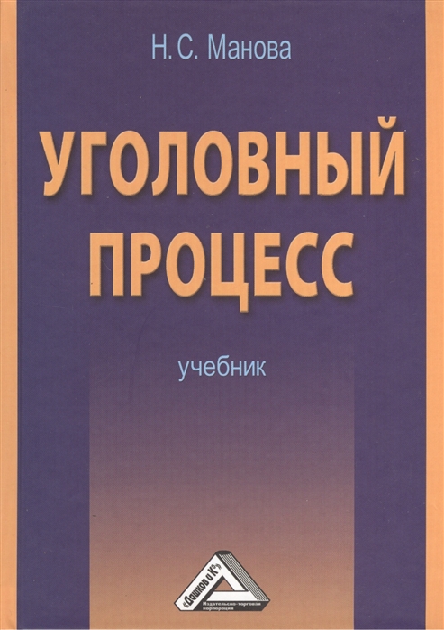 Уголовный процесс учебник. Уголовный процесс. Манова учебник Уголовный процесс. Уголовный процесс Манова 2018.