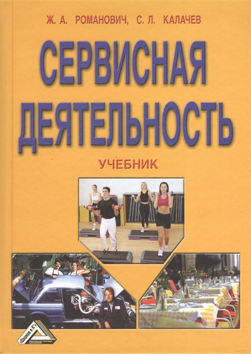 

Сервисная деятельность Учебник 6-е издание переработанное и дополненное