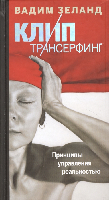 

Клип-трансерфинг Принципы управления реальностью