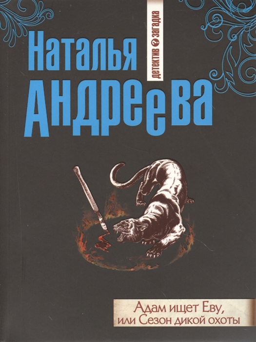 

Адам ищет Еву или Сезон дикой охоты