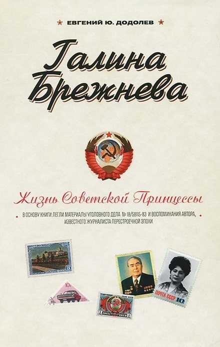 

Галина Брежнева Жизнь Советской Принцессы