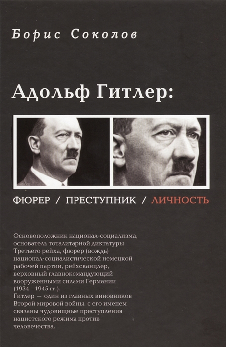 

Адольф Гитлер фюрер преступник личность