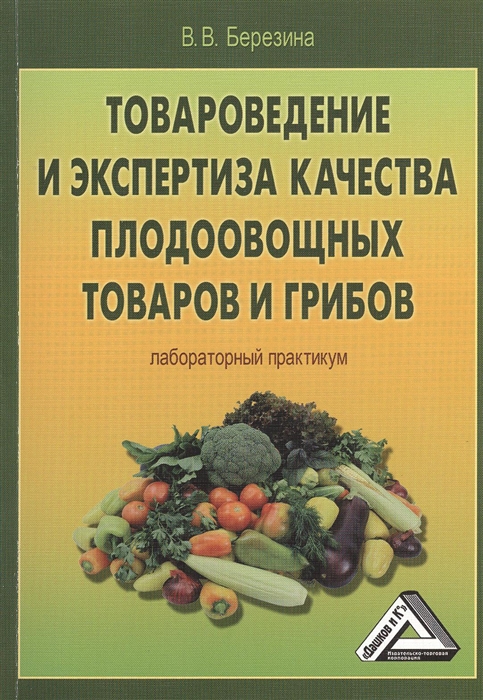 Березина В. - Товароведение и экспертиза качества плодоовощных товаров и грибов Лабораторный практикум