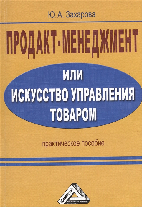 Захарова Ю. - Продакт-менеджмент или Искусство управления товаром Практическое пособие 2-е издание