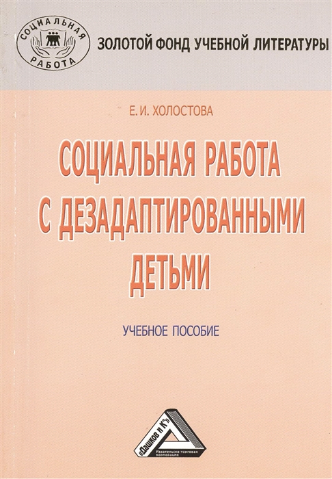 

Социальная работа с дезадаптированными детьми Учебное пособие 3-е издание переработанное и дополненное
