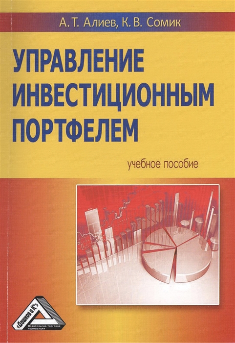 Алиев А., Сомик К. - Управление инвестиционным портфелем Учебное пособие